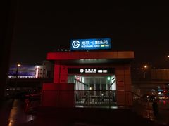 -七里庄(地铁站)