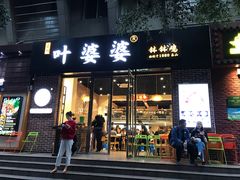 门面-嘉州叶婆婆钵钵鸡(建设路店)