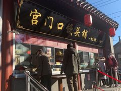 门面-宫门口馒头铺(创始人总店)