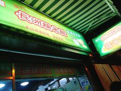 -澳门长洲糯米糍(柯打苏沙街店)