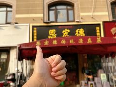 -恩宏德餐馆(平山道店)