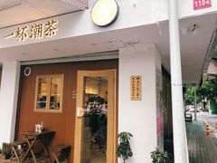 门面-一杯潮茶·专注潮汕茶饮(朝阳庄店)