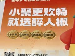 -醉人椒麻辣香锅(王府井喜悦店)