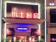 门面-俄士厨房(万松园店)