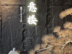 -得意楼蒸菜馆