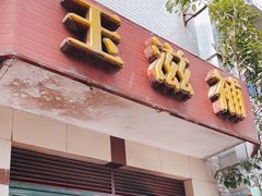 门面-玉滋補