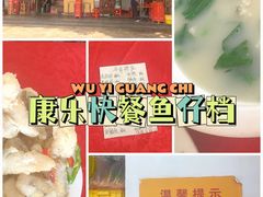 -蛇口康乐快餐鱼仔档(翠苑小区店)