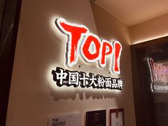 -和府捞面(凯德壹中心店)