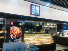 门面-幸福西饼面包茶饮(车公庙店)