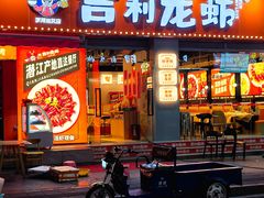 -吉利龙虾·新派海鲜烧烤