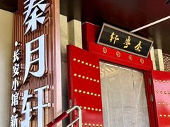 -秦月轩·陕西家乡菜(阜成路·五棵松店)