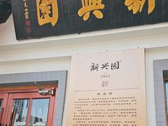 -新兴园饺子馆(北京百子湾店)