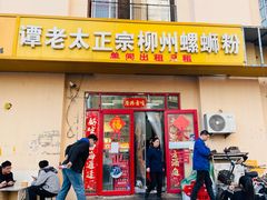 -谭老太正宗柳州螺狮粉(家和花园店)