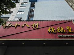 -十八村烧鹅皇(第六分店)