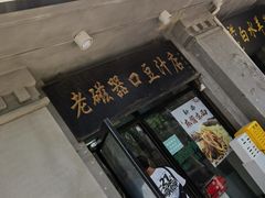 -老磁器口豆汁店(天坛店)