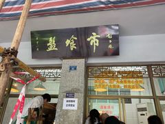 门面-盘飧市(春熙路店)