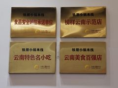 -铁朋小锅米线(金星店)
