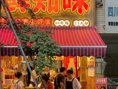 -乐山鲜知味钵钵鸡(奎星楼店)