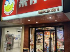 -来伊份LYFEN(集庆门路店)