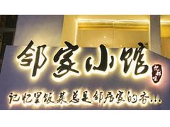 -邻家小馆(银都店)