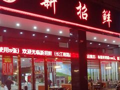 门面-新招鲜(长江路店)