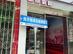 -南澳岛打卡果汁冰公司