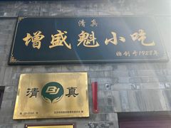 -增盛魁小吃店