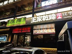 -奉天掌柜·非遗猪手·笨饺子(崇山路店)