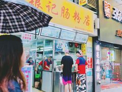 门面-银记肠粉店(北京路店)