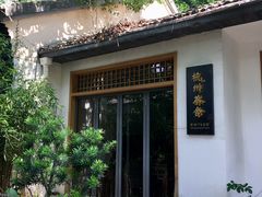 门面-凤凰御元艺术基地