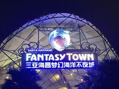 -三亚海昌梦幻海洋不夜城