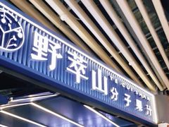 门面-野萃山·潮汕厚果汁(十亩地店)