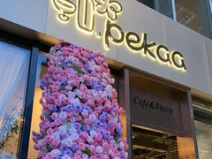 -Pekaa啤咖食肆Coffee&Bistro