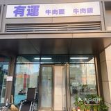 无意发现了这家沿街小店，味道超出预期！牛肉面