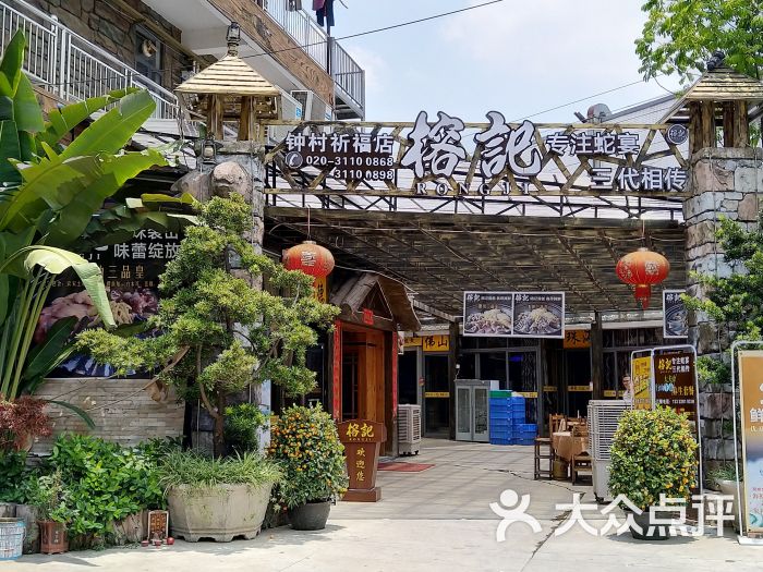 榕记·专注蛇宴(钟村店)-图片-广州美食-大众点评网