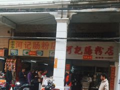 -河记肠粉店