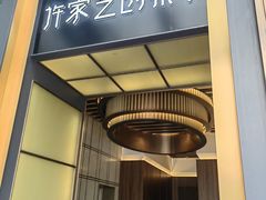 -许家菜.艺创菜(仁和新城店)