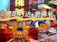 -老佛爷铜炉蛙锅(揭阳万达店)