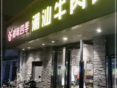 门面-潮味四季潮汕牛肉火锅(来凤街店)