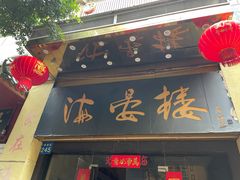 门面-岭南海晏楼(东晓南店)