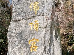 -牛首山文化旅游区