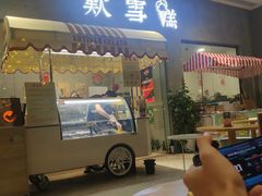 门面-歎雪糕低糖低脂Gelato冰淇淋