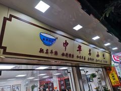 门面-珍珍小食店(西华路店)