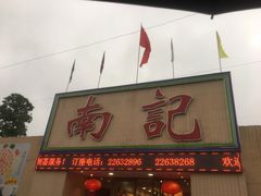 门面-寻味顺德·南记酒家·传统顺德菜·鱼生(广源路店)