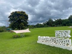 -中国科学院西双版纳热带植物园