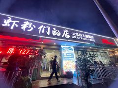 门面-辣螃铠盆盆蟹大排档(总店)