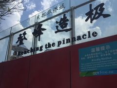 -东部华侨城