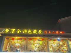 -卡万金特色藏餐