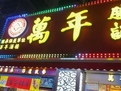 -万年酒楼(越秀南路店)