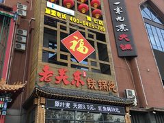 -老关东铁锅炖(上游街店)